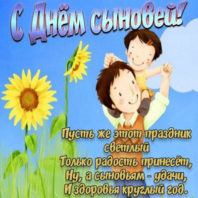 Красивые открытки и пожелания с Днем сыновей 22 ноября