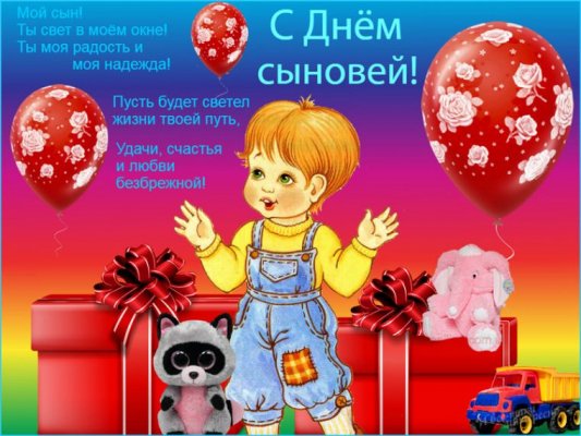 Красивые открытки и пожелания с Днем сыновей 22 ноября