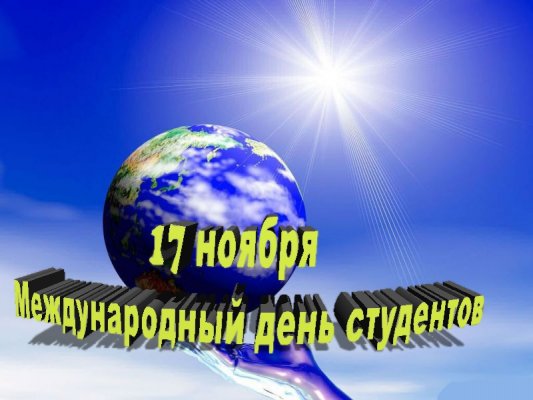 Международный день студента отмечают 17 ноября 2021 года в России и мире