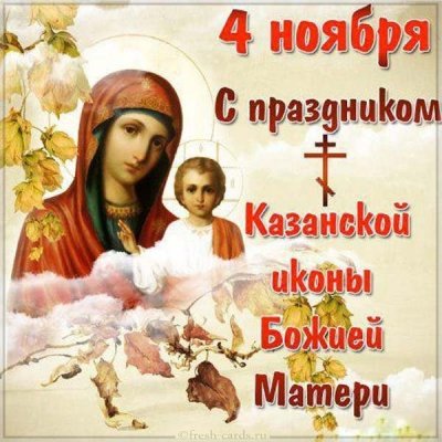 Осеннюю Казанскую православные отпразднуют 4 ноября 2021 года