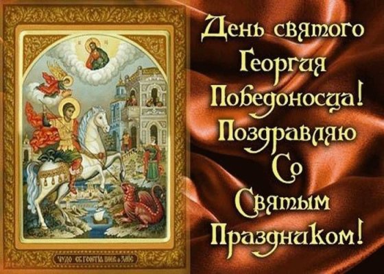 Память святого Георгия Победоносца почитают в православии 23 ноября, читая молитвы