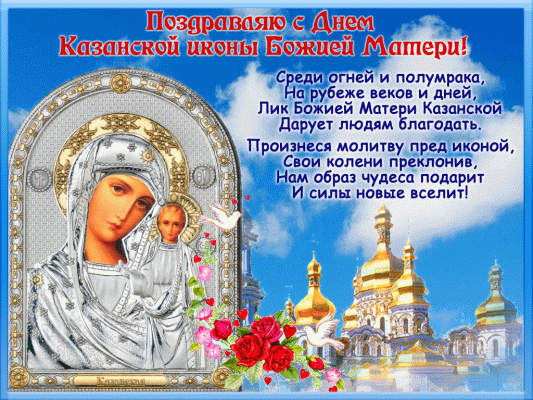 Поздравительная проза с днем Казанской иконы Божией Матери 2021 года