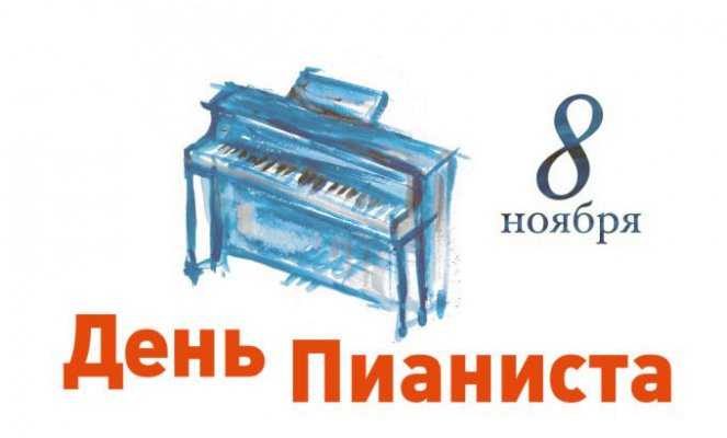 Поздравительные картинки для пианистов на 8 ноября 2021 года