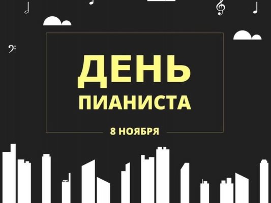 Поздравительные картинки для пианистов на 8 ноября 2021 года