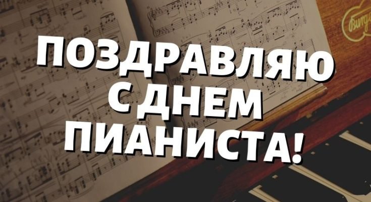 Поздравительные картинки для пианистов на 8 ноября 2021 года