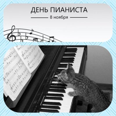 Поздравительные картинки для пианистов на 8 ноября 2021 года