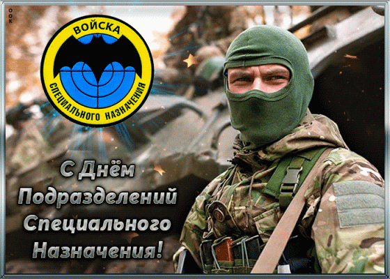 Поздравительные картинки ко Дню СОБР МВД России 9 ноября 2021 года