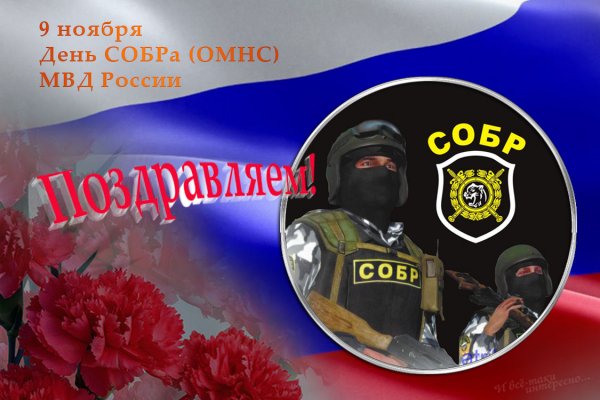 Поздравительные картинки ко Дню СОБР МВД России 9 ноября 2021 года
