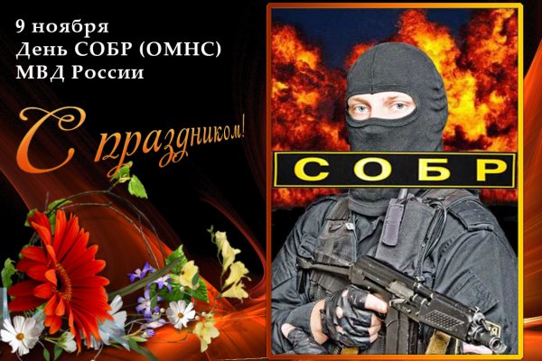 Поздравительные картинки ко Дню СОБР МВД России 9 ноября 2021 года