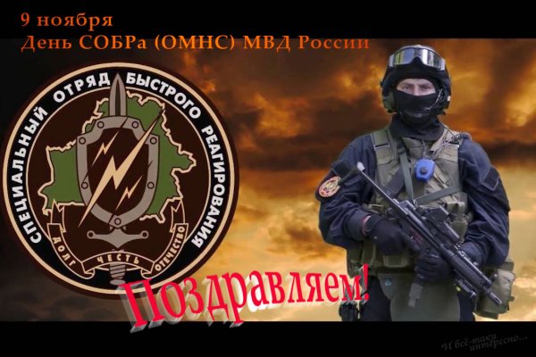 Поздравительные картинки ко Дню СОБР МВД России 9 ноября 2021 года