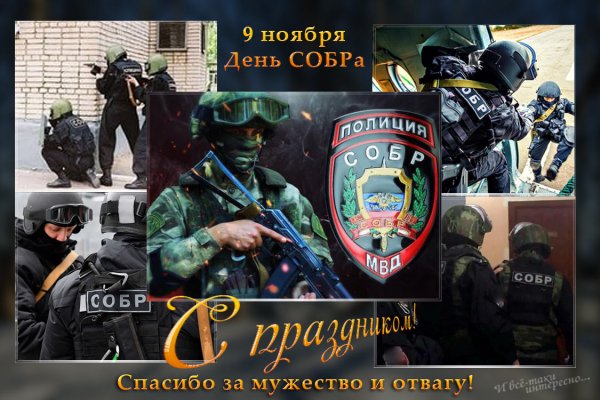 Поздравительные картинки ко Дню СОБР МВД России 9 ноября 2021 года