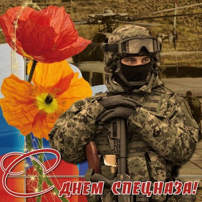 Поздравления и картинки ко Дню спецназа ФСИН России 13 ноября 2021 года