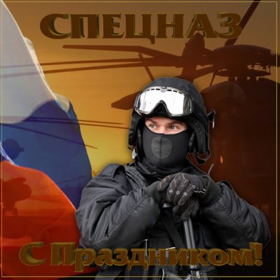 Поздравления и картинки ко Дню спецназа ФСИН России 13 ноября 2021 года
