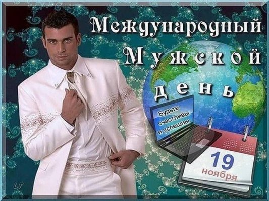 Поздравления, открытки и прикольные картинки с Международным мужским днем 19 ноября