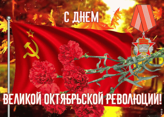 Поздравления с праздником 7 ноября: красивые стихи и проза в День октябрьской революции