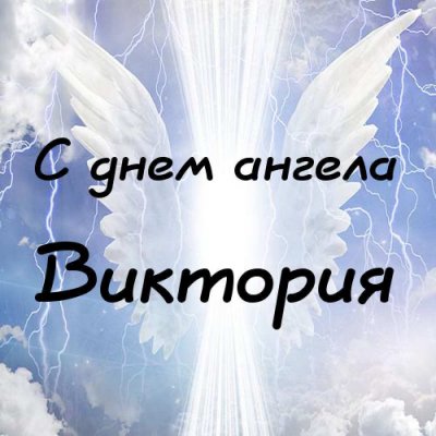 С Днем Ангела красиво поздравляют 6 ноября 2021 года всех женщин по имени Виктория