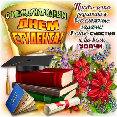 Трагические события стали поводом отмечать 17 ноября Международный день студента