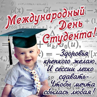 Трагические события стали поводом отмечать 17 ноября Международный день студента
