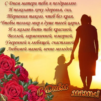 Трогательные стихи и красивые поздравления на День матери-2021