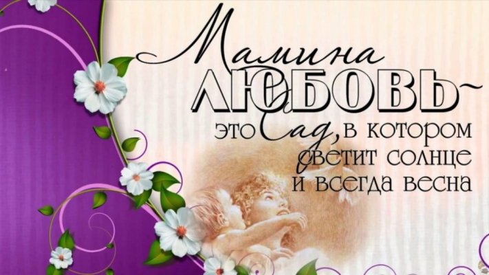 Трогательные стихи и красивые поздравления на День матери-2021