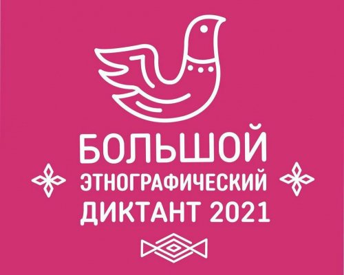 В России стартовал Этнографический диктант 2021: когда будут результаты