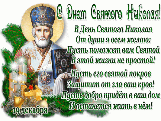 Как попросить о свершении чуда в День Святого Николая Чудотворца и что нельзя делать в этот праздник