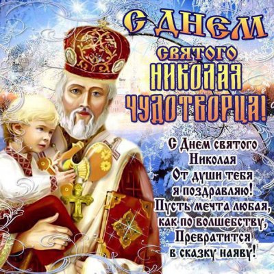 Как попросить о свершении чуда в День Святого Николая Чудотворца и что нельзя делать в этот праздник