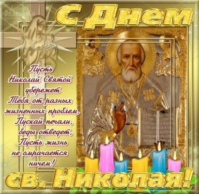Как попросить о свершении чуда в День Святого Николая Чудотворца и что нельзя делать в этот праздник