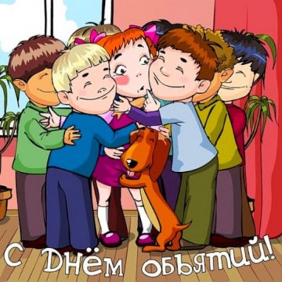 Милые картинки с Международным днем объятий 4 декабря и 10 причин обниматься чаще