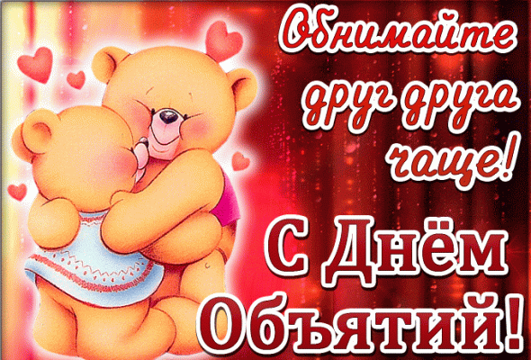 Милые картинки с Международным днем объятий 4 декабря и 10 причин обниматься чаще