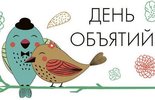 Милые картинки с Международным днем объятий 4 декабря и 10 причин обниматься чаще