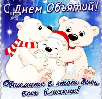 Милые картинки с Международным днем объятий 4 декабря и 10 причин обниматься чаще