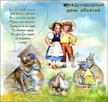Милые картинки с Международным днем объятий 4 декабря и 10 причин обниматься чаще