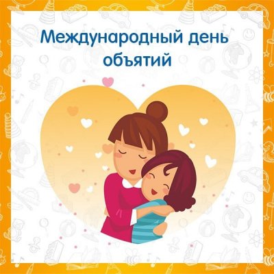 Милые картинки с Международным днем объятий 4 декабря и 10 причин обниматься чаще