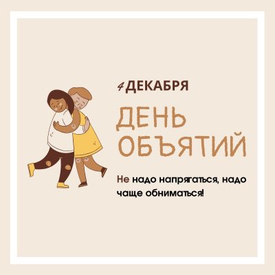 Милые картинки с Международным днем объятий 4 декабря и 10 причин обниматься чаще