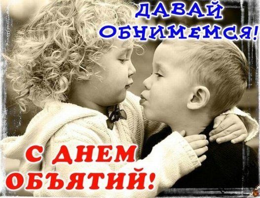 Милые картинки с Международным днем объятий 4 декабря и 10 причин обниматься чаще