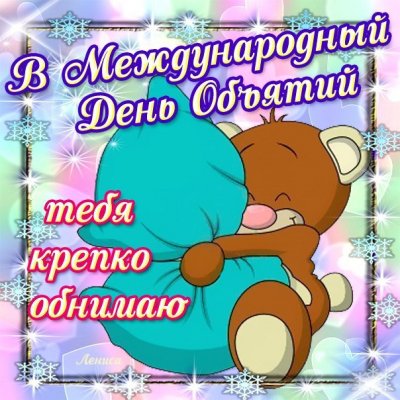 Милые картинки с Международным днем объятий 4 декабря и 10 причин обниматься чаще