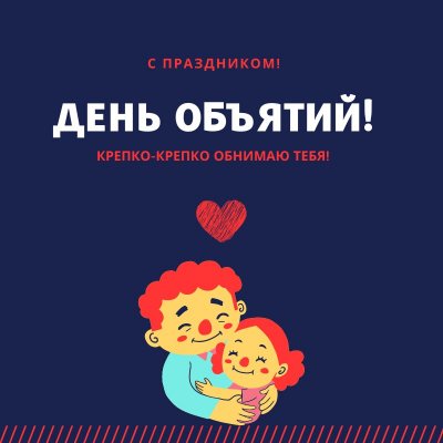 Милые картинки с Международным днем объятий 4 декабря и 10 причин обниматься чаще