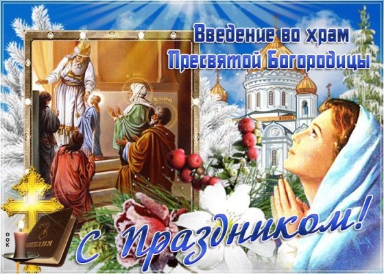 Поздравления и картинки с праздником Вхождения во храм Пресвятой Богородици порадуют ваших близких