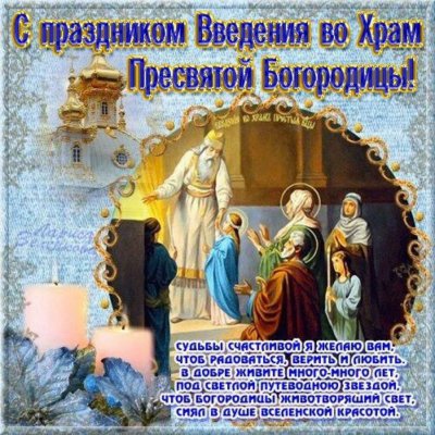Поздравления и картинки с праздником Вхождения во храм Пресвятой Богородици порадуют ваших близких