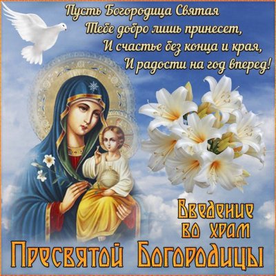 Поздравления и картинки с праздником Вхождения во храм Пресвятой Богородици порадуют ваших близких