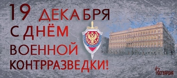 Поздравления и красивые картинки с Днем военной контрразведки в России