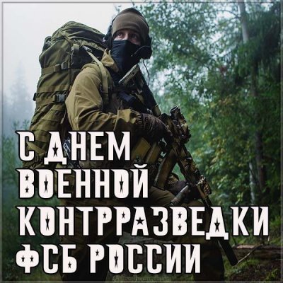 Поздравления и красивые картинки с Днем военной контрразведки в России