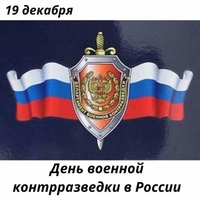 Поздравления и красивые картинки с Днем военной контрразведки в России