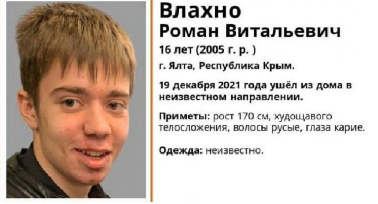 Пропавший подросток Роман Влахно найден мертвым под Ялтой