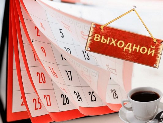 Сколько выходных будет в России в 2022 году в связи с Днем защитника Отечества, 23 февраля